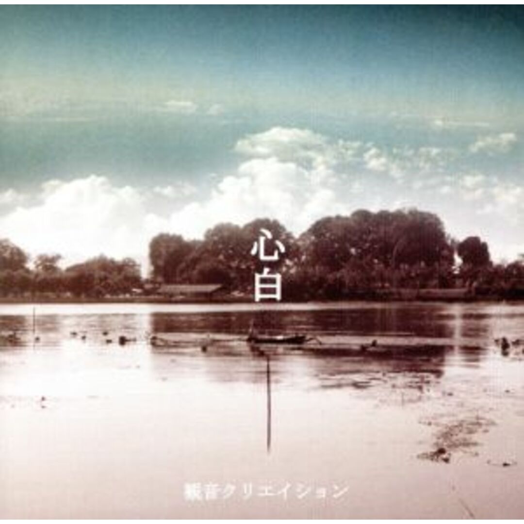 心白 エンタメ/ホビーのCD(ヒップホップ/ラップ)の商品写真