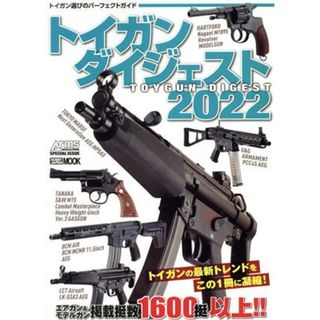 トイガンダイジェスト(２０２２) ＨＯＢＢＹ　ＪＡＰＡＮ　ＭＯＯＫ／ホビージャパン(編者)(アート/エンタメ)