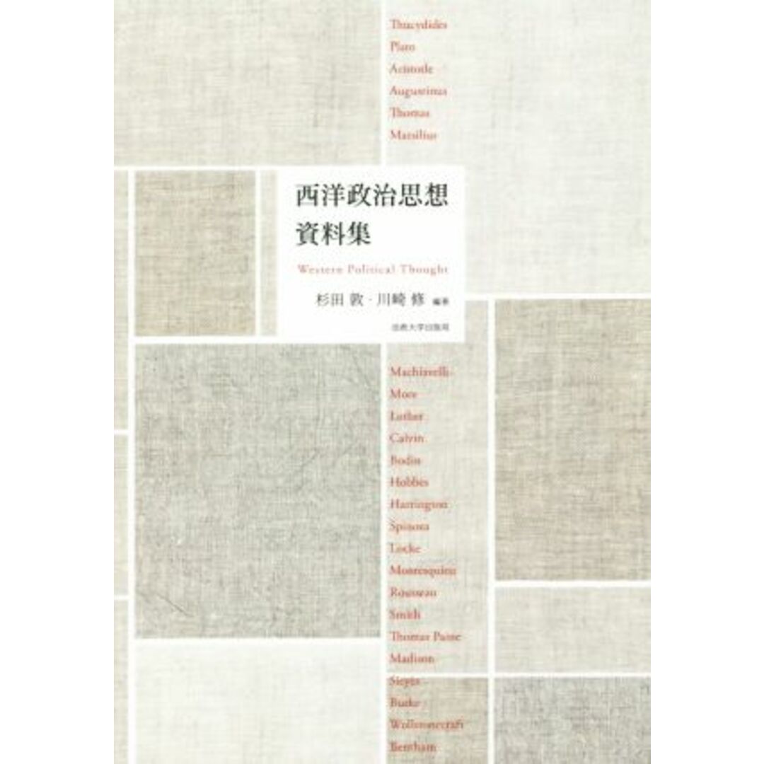 西洋政治思想資料集／杉田敦,川崎修 エンタメ/ホビーの本(人文/社会)の商品写真