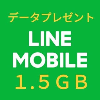 LINE MOBILE データプレゼント 1.5GB(その他)