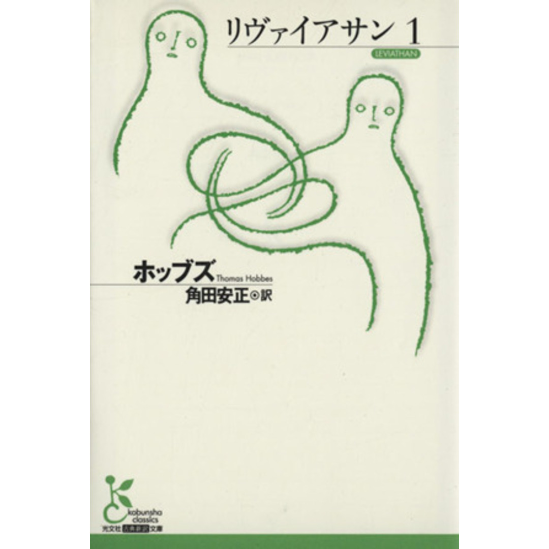 リヴァイアサン(１) 光文社古典新訳文庫／ホッブズ(著者),角田安正(訳者) エンタメ/ホビーの本(人文/社会)の商品写真