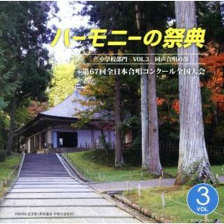 ハーモニーの祭典２０１４　中学校部門　ｖｏｌ．３「同声合唱の部」Ｎｏ．１９～２６(その他)