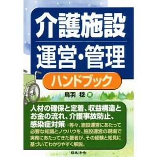 介護施設運営・管理ハンドブック／鳥羽稔(著者)(人文/社会)