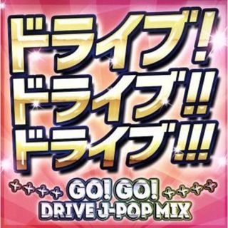 ドライブ！ドライブ！！ドライブ！！！～ＧＯ！　ＧＯ！　ＤＲＩＶＥ　Ｊ－ＰＯＰ　ＭＩＸ～