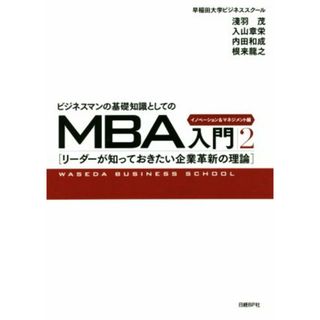 ビジネスマンの基礎知識としてのＭＢＡ入門(２) リーダーが知っておきたい企業革新の理論　イノベーション＆マネジメント編／早稲田大学ビジネススクール(著者)(ビジネス/経済)