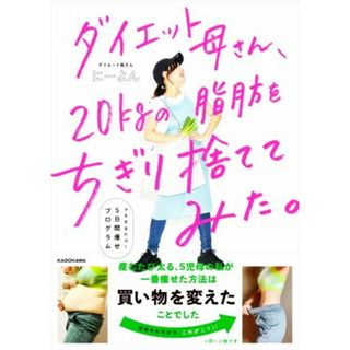 ダイエット母さん、２０ｋｇの脂肪をちぎり捨ててみた。 マネするだけ５日間痩せプログラム／にーよん(著者)(ファッション/美容)