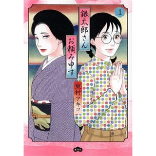 銀太郎さんお頼み申す(１) 愛蔵版／東村アキコ(著者)(青年漫画)