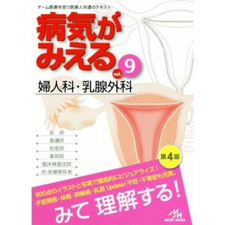 病気がみえる　婦人科・乳腺外科　第４版(ｖｏｌ．９)／医療情報科学研究所(編者)(健康/医学)