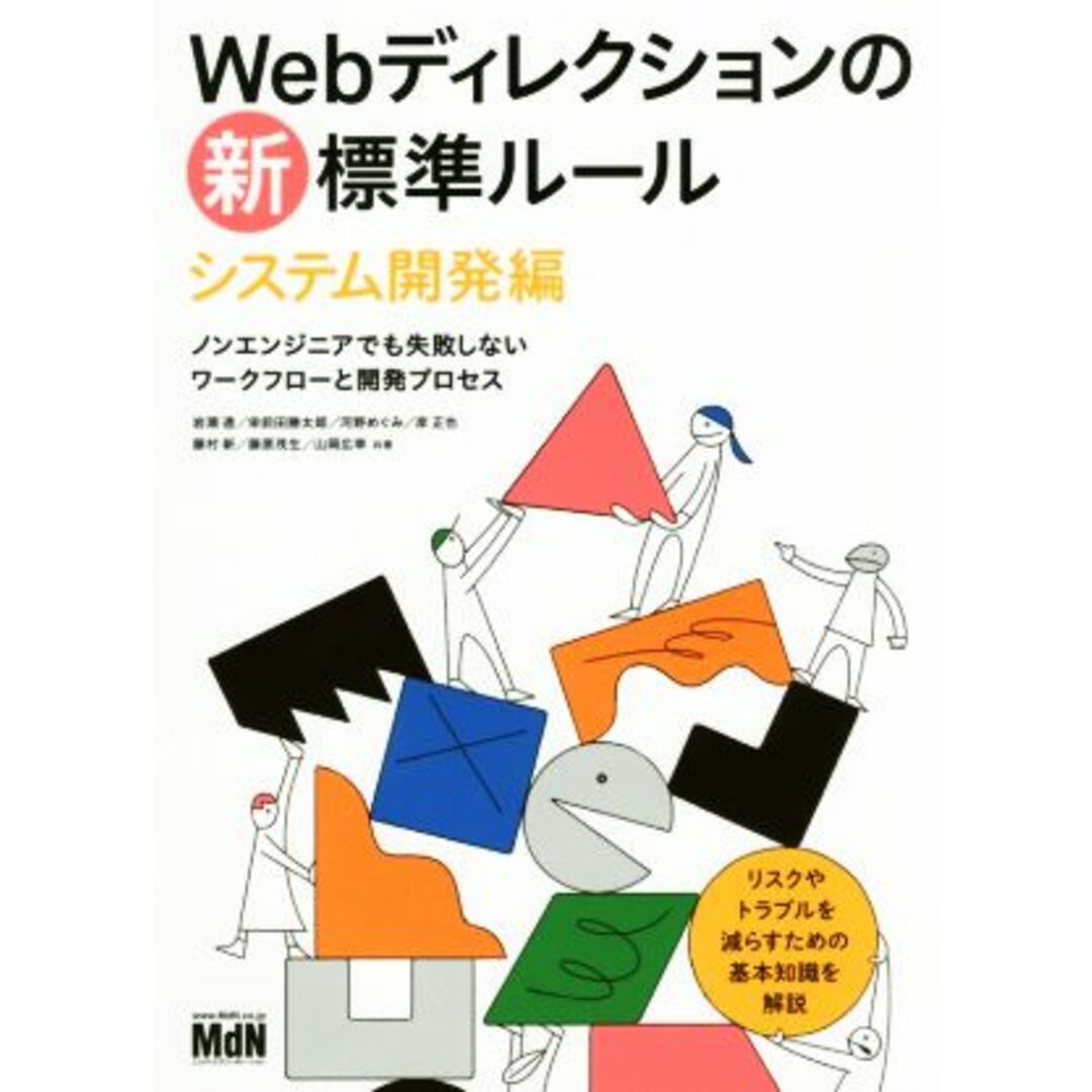 Ｗｅｂディレクションの新・標準ルール　システム開発編 ノンエンジニアでも失敗しないワークフローと開発プロセス／岩瀬透(著者),栄前田勝太郎(著者),河野めぐみ(著者),岸正也(著者),藤村新(著者),藤原茂生(著者),山岡広幸(著者) エンタメ/ホビーの本(コンピュータ/IT)の商品写真