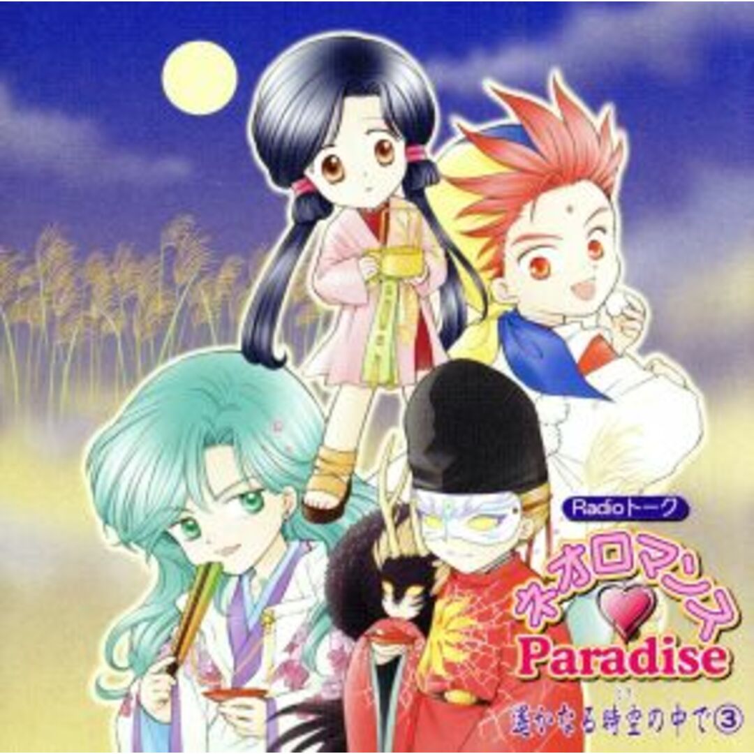 Ｒａｄｉｏトーク　ネオロマンス□Ｐａｒａｄｉｓｅ　遙かなる時空の中で③ エンタメ/ホビーのCD(アニメ)の商品写真