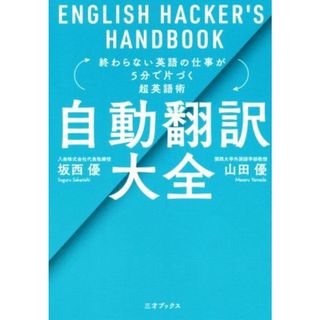 自動翻訳大全 終わらない英語の仕事が５分で片づく超英語術 ＥＮＧＬＩＳＨ　ＨＡＣＫＥＲ’Ｓ　ＨＡＮＤＢＯＯＫ／坂西優(著者),山田優(著者)(語学/参考書)