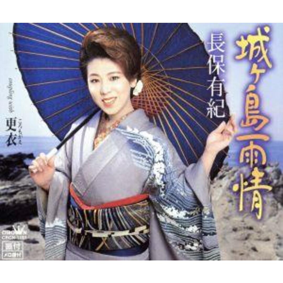 城ヶ島雨情／更衣 エンタメ/ホビーのCD(演歌)の商品写真