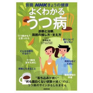 よくわかるうつ病 別冊ＮＨＫきょうの健康／尾崎紀夫(健康/医学)