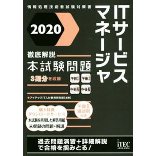 ＩＴサービスマネージャ　徹底解説本試験問題(２０２０) 情報処理技術者試験対策書／アイテックＩＴ人材教育研究部(著者)(資格/検定)