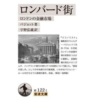 ロンバード街 ロンドンの金融市場 岩波文庫／バジョット(著者),宇野弘蔵(訳者)(ビジネス/経済)