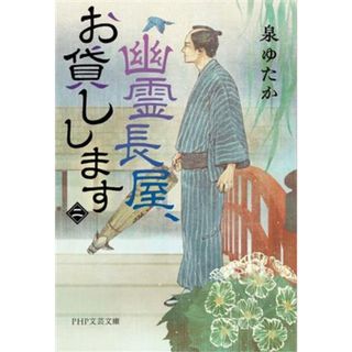 幽霊長屋、お貸しします(二) ＰＨＰ文芸文庫／泉ゆたか(著者)(文学/小説)