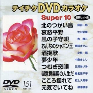 ＤＶＤカラオケスーパー１０（演歌編）（１５１）(趣味/実用)