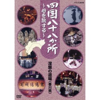 四国八十八か所～心を旅する～　涅槃の道場（讃岐の国　香川県）(ドキュメンタリー)