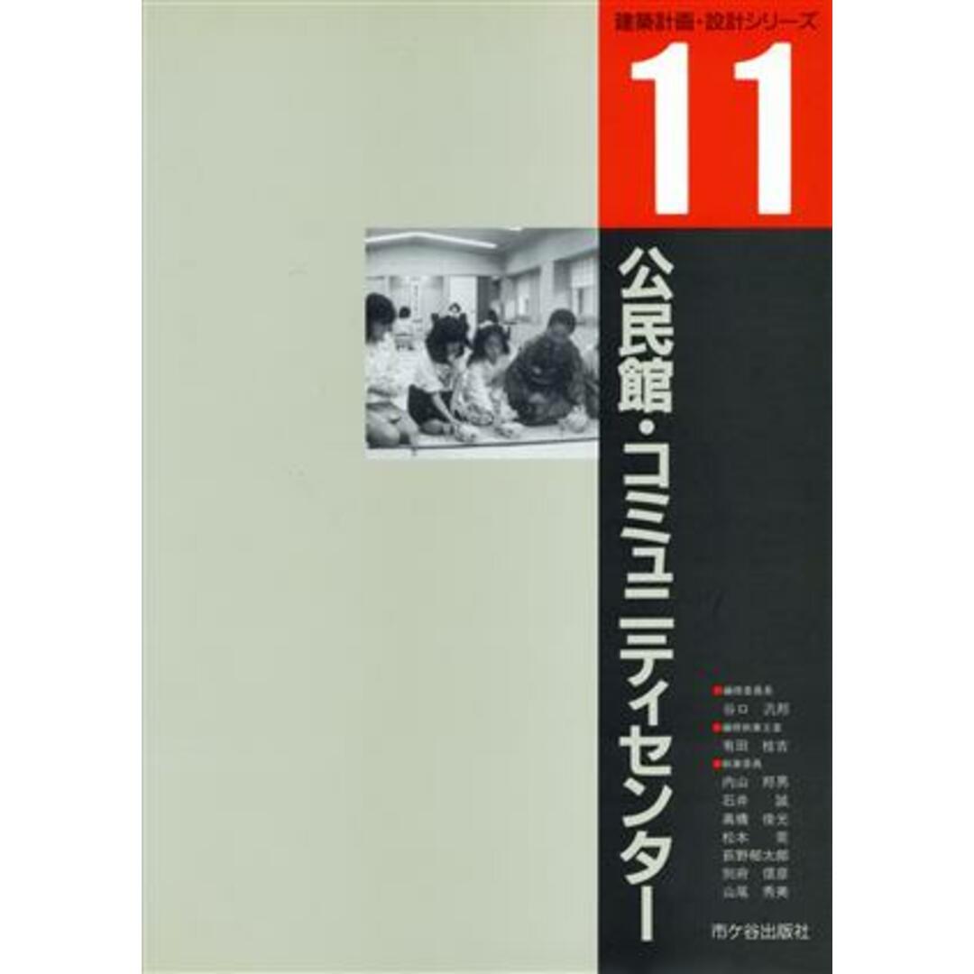 公民館・コミュニティセンター 建築計画・設計シリーズ１１／有田桂吉(著者) エンタメ/ホビーの本(科学/技術)の商品写真