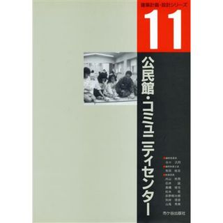 公民館・コミュニティセンター 建築計画・設計シリーズ１１／有田桂吉(著者)(科学/技術)