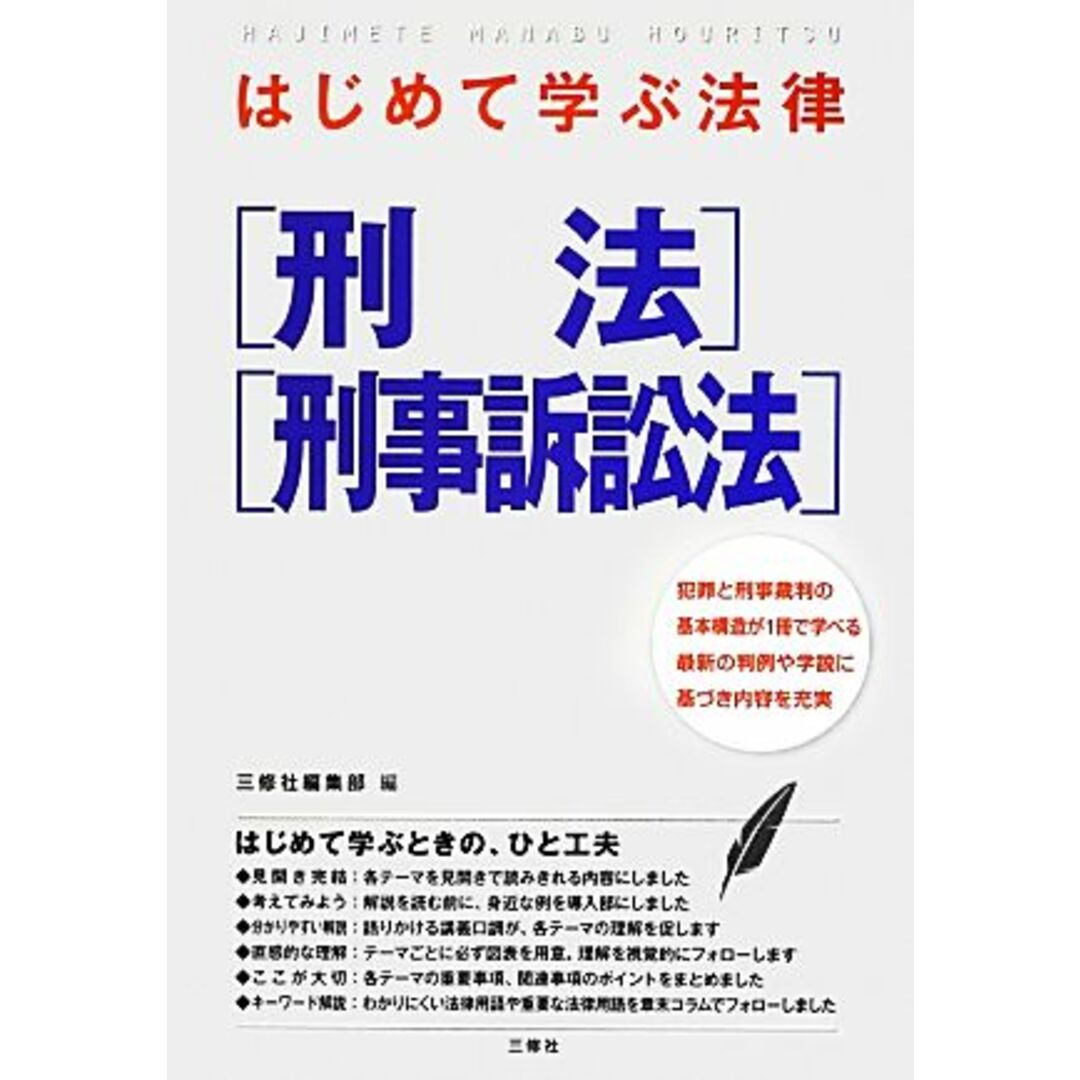 はじめて学ぶ法律 刑法・刑事訴訟法／三修社編集部【編】 エンタメ/ホビーの本(人文/社会)の商品写真