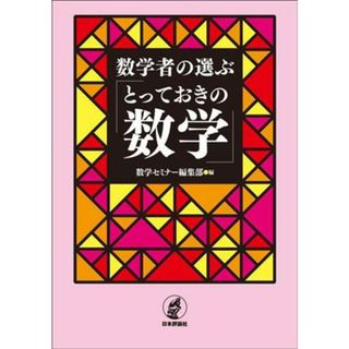 数学者の選ぶ「とっておきの数学」／数学セミナー編集部(編者)