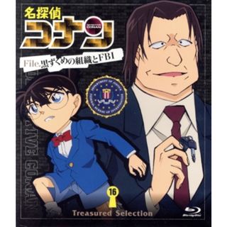 名探偵コナン　Ｔｒｅａｓｕｒｅｄ　Ｓｅｌｅｃｔｉｏｎ　Ｆｉｌｅ．黒ずくめの組織とＦＢＩ　１６（Ｂｌｕ－ｒａｙ　Ｄｉｓｃ）(キッズ/ファミリー)