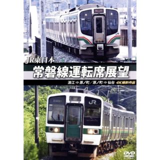 ＪＲ東日本　常磐線運転席展望　浪江⇒原ノ町　原ノ町⇒仙台　４Ｋ撮影作品(趣味/実用)