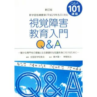 視覚障害教育入門Ｑ＆Ａ　新訂版 確かな専門性の基盤となる基礎的な知識を身に付けるために／全国盲学校長会(著者),青木隆一,神尾裕治(人文/社会)