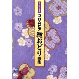 ２０１９年度　コロムビア総おどり曲集(ミュージック)