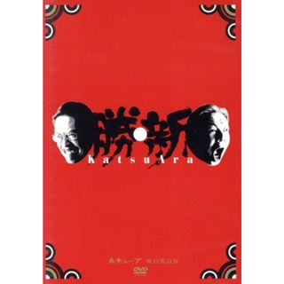 勝・新　ＫＡＴＳＵＡＲＡ　Ｓｅａｓｏｎ　１　ディレクターズカット　ＤＶＤ－ＢＯＸ