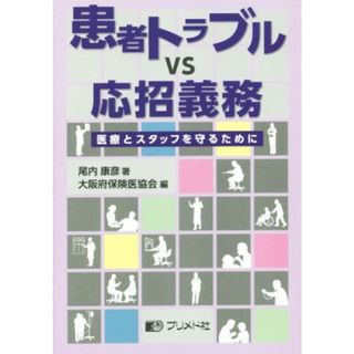 患者トラブルＶＳ応招義務 医療とスタッフを守るために／尾内康彦(著者),大阪府保険医協会(編者)(健康/医学)