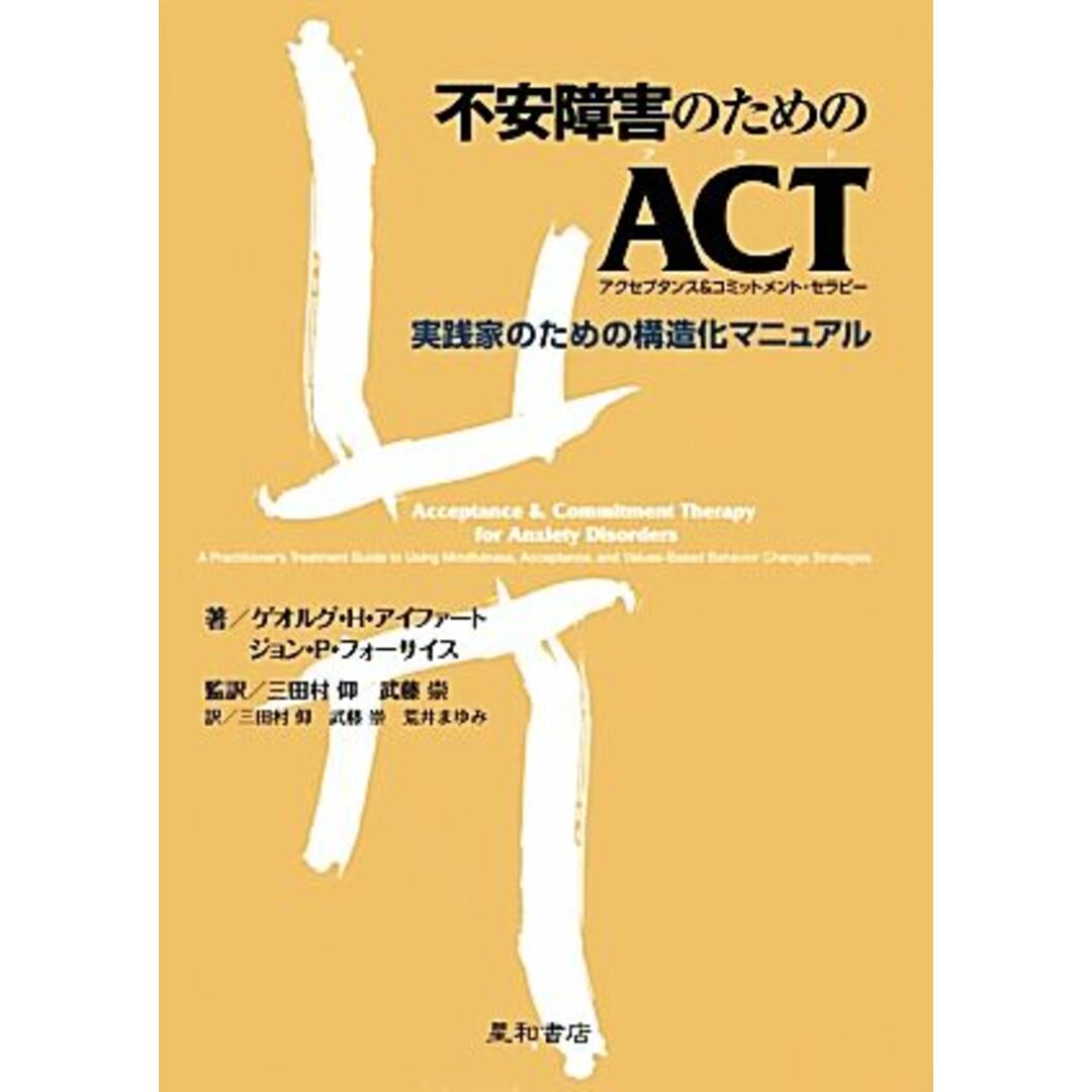 不安障害のためのＡＣＴ 実践家のための構造化マニュアル／ゲオルグ・Ｈ．アイファート，ジョン・Ｐ．フォーサイス【著】，三田村仰，武藤崇【監訳】，荒井まゆみ【訳】 エンタメ/ホビーの本(人文/社会)の商品写真