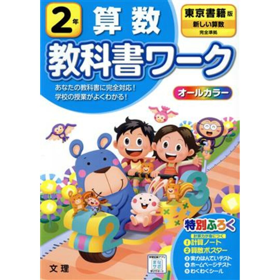 小学教科書ワーク　東京書籍版　算数２年　改訂／文理 エンタメ/ホビーの本(絵本/児童書)の商品写真