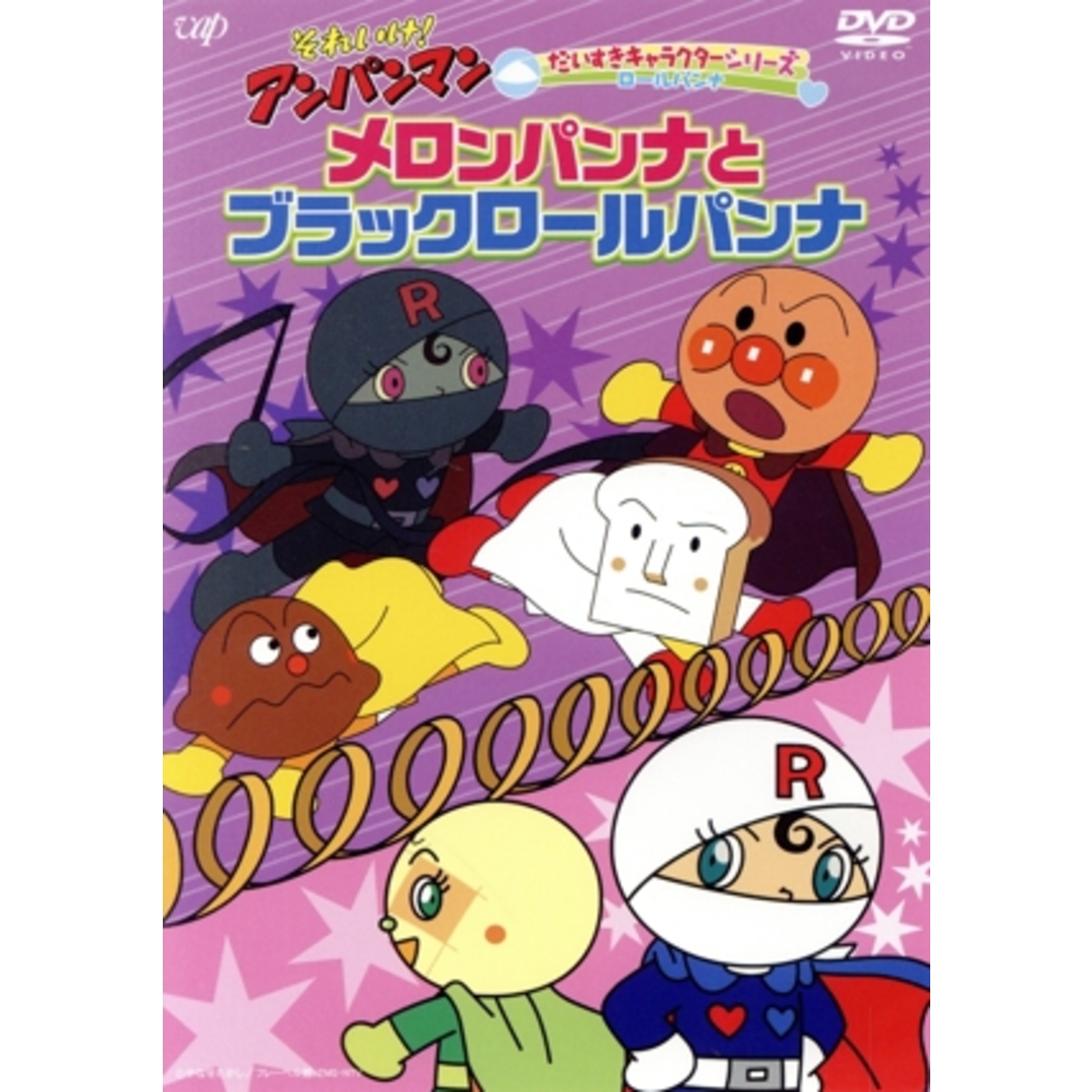 それいけ！アンパンマン　だいすきキャラクターシリーズ　ロールパンナ「メロンパンナとブラックロールパンナ」 エンタメ/ホビーのDVD/ブルーレイ(キッズ/ファミリー)の商品写真