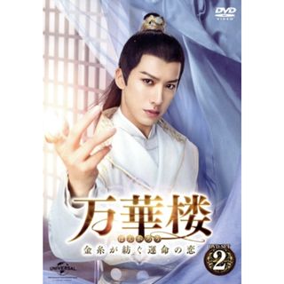 万華楼＜ばんかろう＞～金糸が紡ぐ運命の恋～　ＤＶＤ－ＳＥＴ２(TVドラマ)