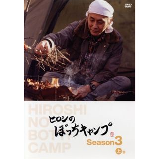 ヒロシのぼっちキャンプ　Ｓｅａｓｏｎ３　上巻(お笑い/バラエティ)