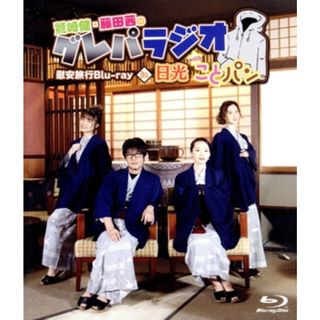 「鷲崎健・藤田茜のグレパラジオ」慰安旅行Ｂｌｕ－ｒａｙ　ｉｎ　日光　ｗｉｔｈ　ことパン（Ｂｌｕ－ｒａｙ　Ｄｉｓｃ）(アニメ)