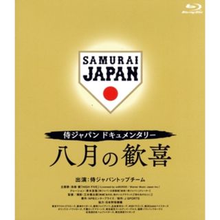 侍ジャパンドキュメンタリー　八月の歓喜（Ｂｌｕ－ｒａｙ　Ｄｉｓｃ）(スポーツ/フィットネス)