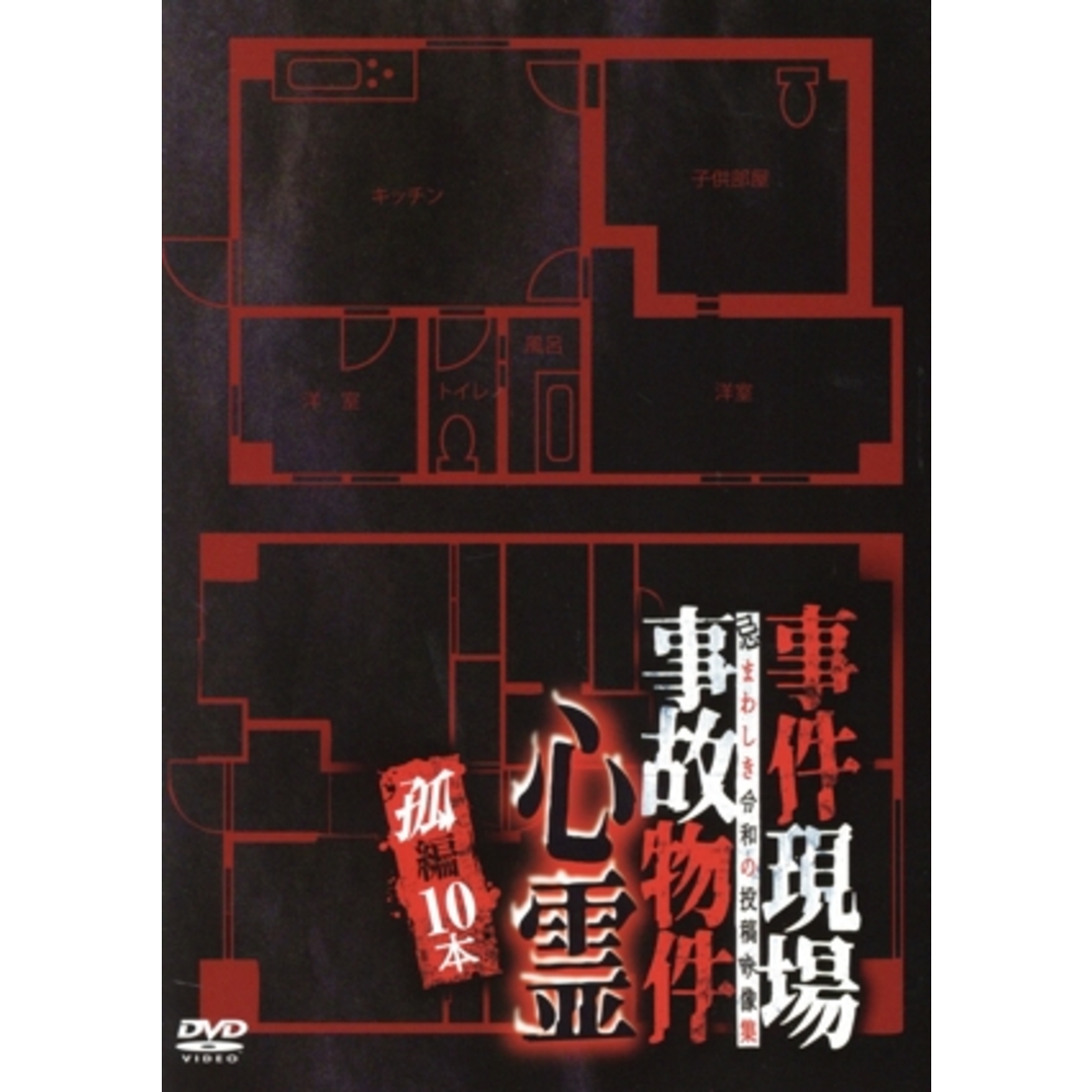 事件現場・事故物件心霊　孤編　１０本 エンタメ/ホビーのDVD/ブルーレイ(ドキュメンタリー)の商品写真