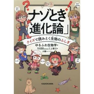 ナゾとき「進化論」　クイズで読みとく生物のふしぎ／ゆるふわ生物学(著者),三上智之(編者)(絵本/児童書)