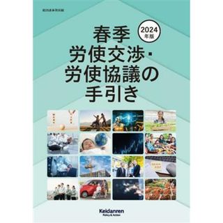 春季労使交渉・労使協議の手引き(２０２４年版)／経団連事務局(編者)(人文/社会)