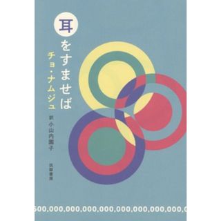 耳をすませば／チョ・ナムジュ(著者),小山内園子(訳者)(文学/小説)