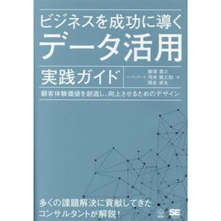 ビジネスを成功に導く　データ活用実践ガイド 顧客体験価値を創造し、向上させるためのデザイン ＤＡＴＡ　ＵＴＩＬＩＺＡＴＩＯＮ／インキュデータ(著者),飯塚貴之(著者),岡永卓矢(著者)(ビジネス/経済)