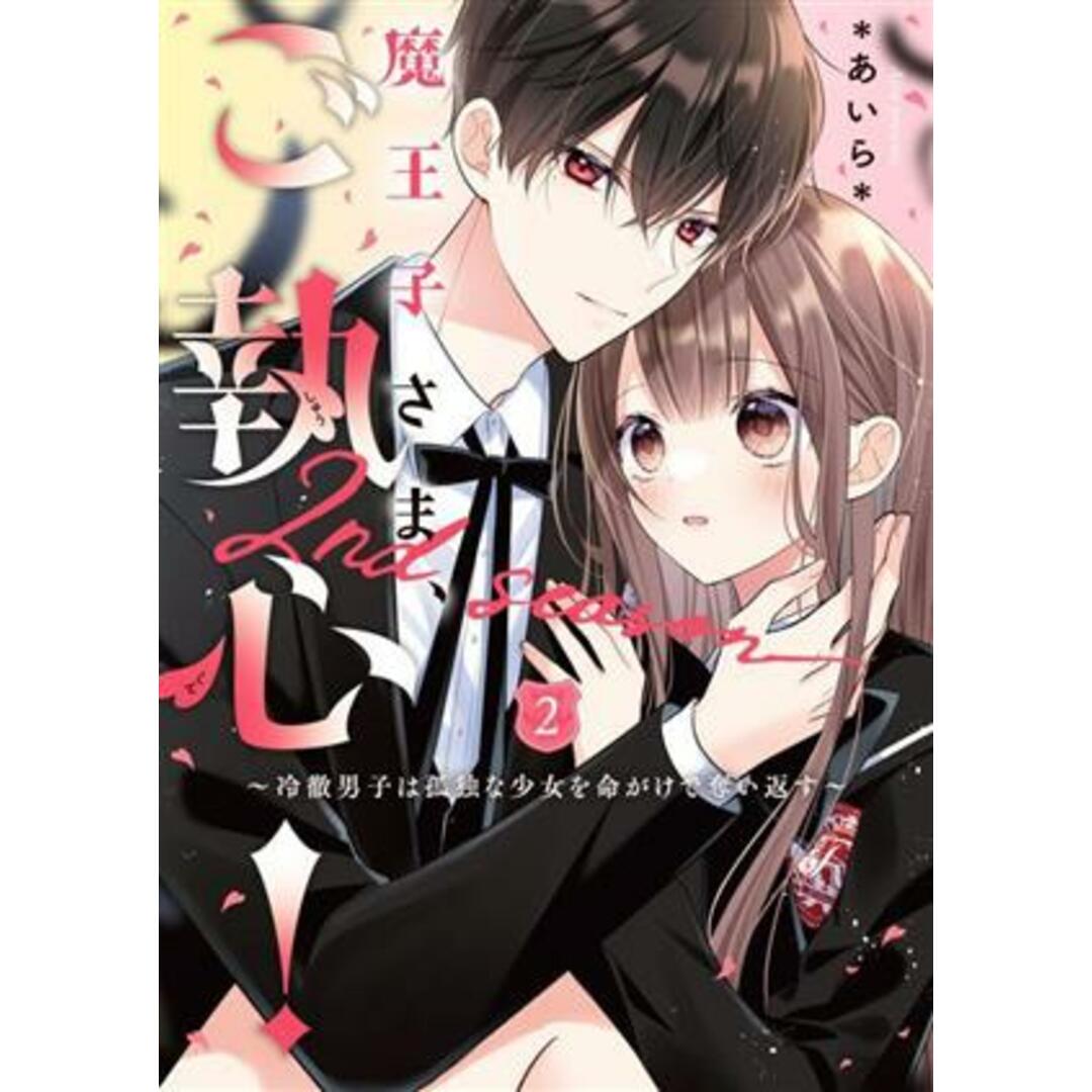 魔王子さま、ご執心！　２ｎｄ　ｓｅａｓｏｎ(２) 冷徹男子は孤独な少女を命がけで奪い返す ケータイ小説文庫／＊あいら＊(著者) エンタメ/ホビーの本(文学/小説)の商品写真