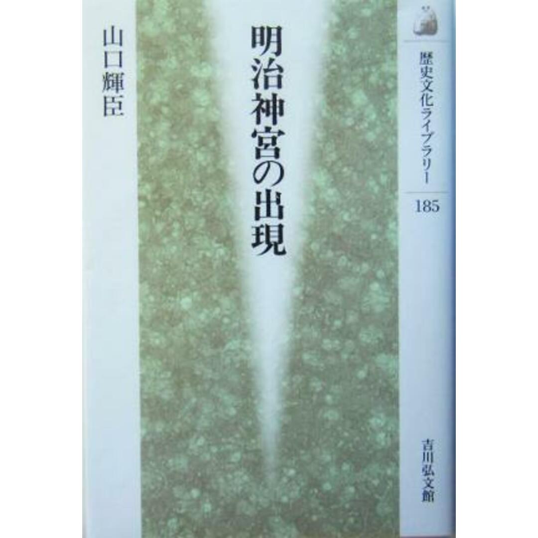 明治神宮の出現 歴史文化ライブラリー１８５／山口輝臣(著者) エンタメ/ホビーの本(人文/社会)の商品写真