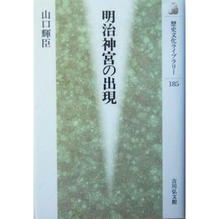 明治神宮の出現 歴史文化ライブラリー１８５／山口輝臣(著者)(人文/社会)