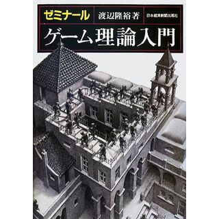 ゼミナール　ゲーム理論入門／渡辺隆裕【著】(ビジネス/経済)