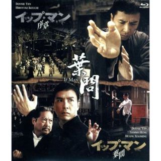 イップ・マン　序章＆葉問　ブルーレイ　ツインパック（Ｂｌｕ－ｒａｙ　Ｄｉｓｃ）(韓国/アジア映画)