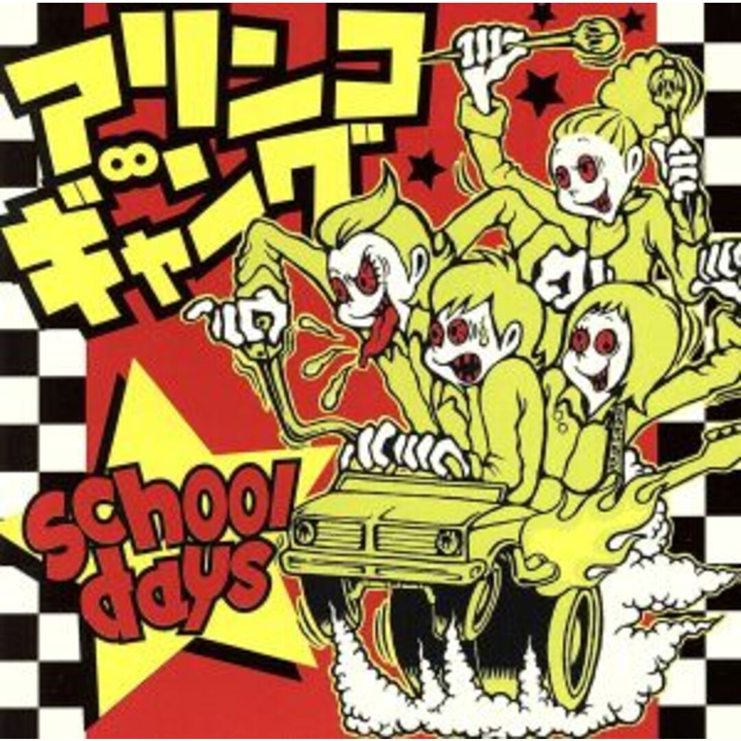 Ｓｃｈｏｏｌ　Ｄａｙｓ エンタメ/ホビーのCD(ポップス/ロック(邦楽))の商品写真